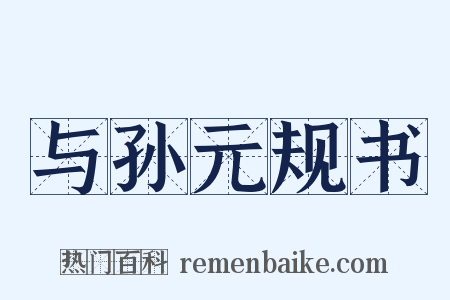 与孙元规书是什么意思的图片